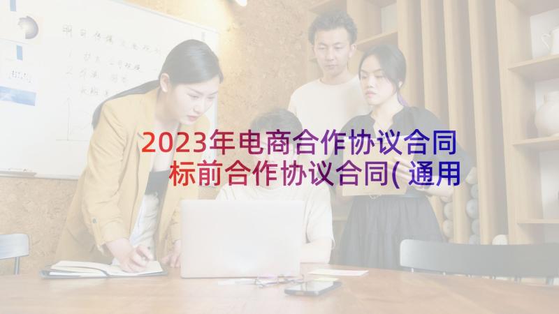 2023年电商合作协议合同 标前合作协议合同(通用5篇)