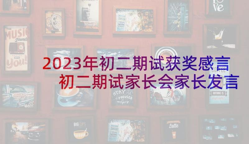 2023年初二期试获奖感言 初二期试家长会家长发言稿(精选5篇)