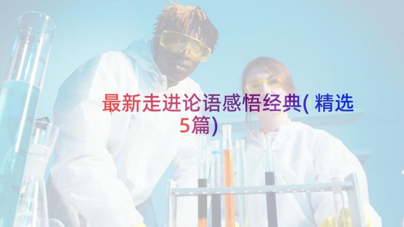 最新走进论语感悟经典(精选5篇)