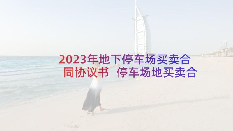 2023年地下停车场买卖合同协议书 停车场地买卖合同(优秀5篇)