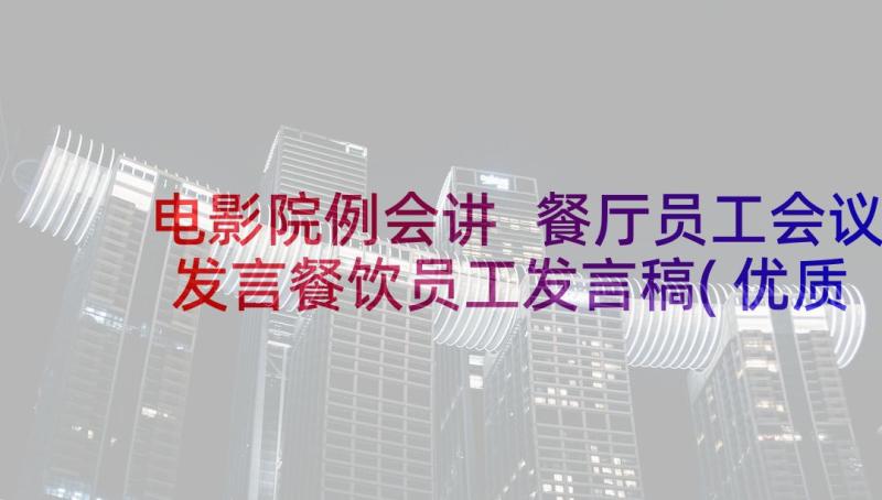 电影院例会讲 餐厅员工会议发言餐饮员工发言稿(优质10篇)