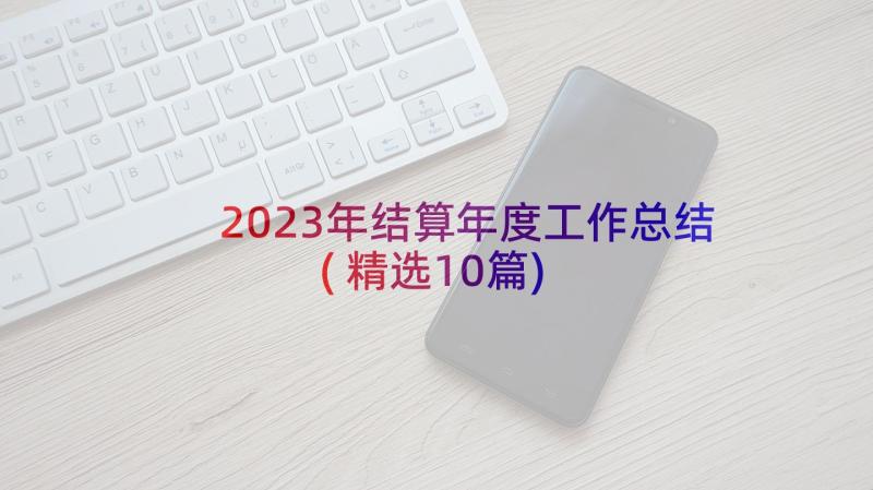 2023年结算年度工作总结(精选10篇)