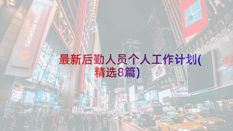 最新后勤人员个人工作计划(精选8篇)