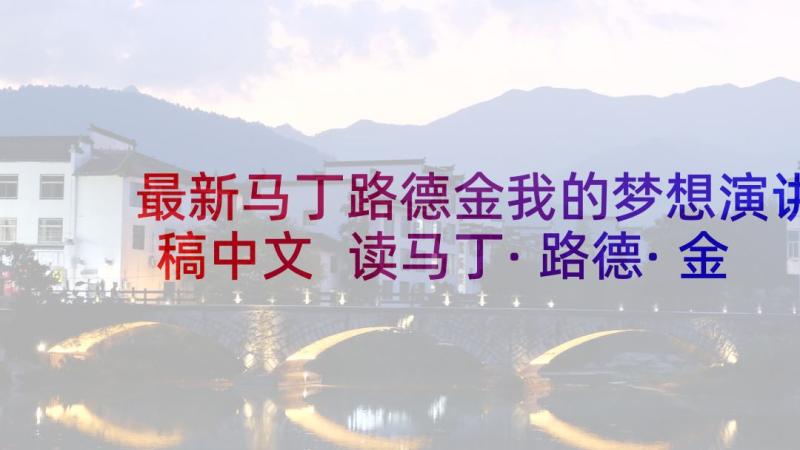 最新马丁路德金我的梦想演讲稿中文 读马丁·路德·金我有一个梦想有感(通用5篇)