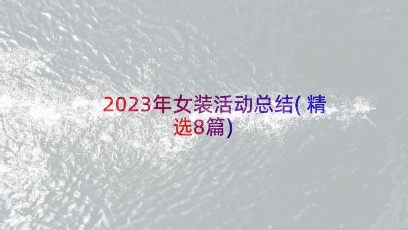 2023年女装活动总结(精选8篇)