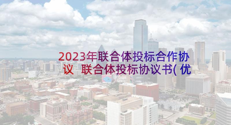 2023年联合体投标合作协议 联合体投标协议书(优秀9篇)