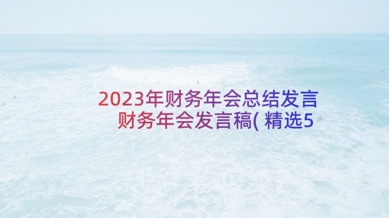 2023年财务年会总结发言 财务年会发言稿(精选5篇)