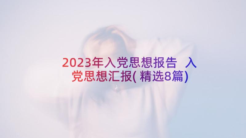 2023年入党思想报告 入党思想汇报(精选8篇)