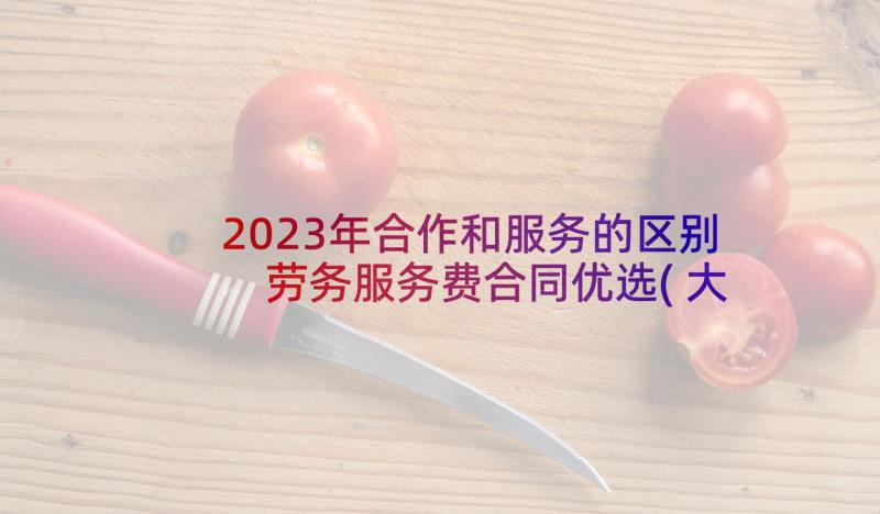 2023年合作和服务的区别 劳务服务费合同优选(大全10篇)