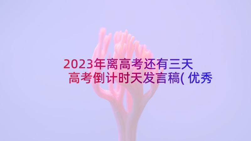 2023年离高考还有三天 高考倒计时天发言稿(优秀5篇)