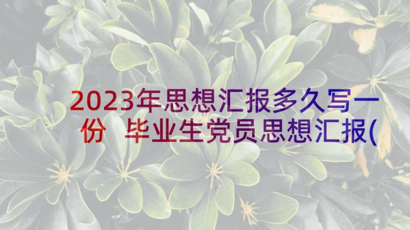 2023年思想汇报多久写一份 毕业生党员思想汇报(汇总7篇)