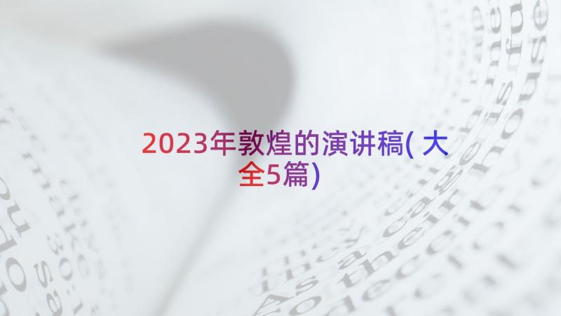 2023年敦煌的演讲稿(大全5篇)