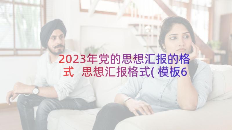 2023年党的思想汇报的格式 思想汇报格式(模板6篇)