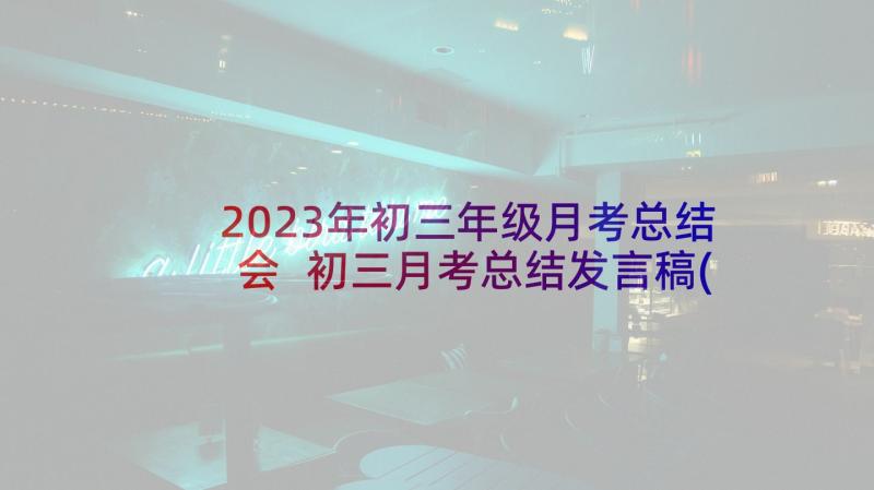 2023年初三年级月考总结会 初三月考总结发言稿(优质5篇)