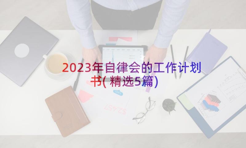 2023年自律会的工作计划书(精选5篇)