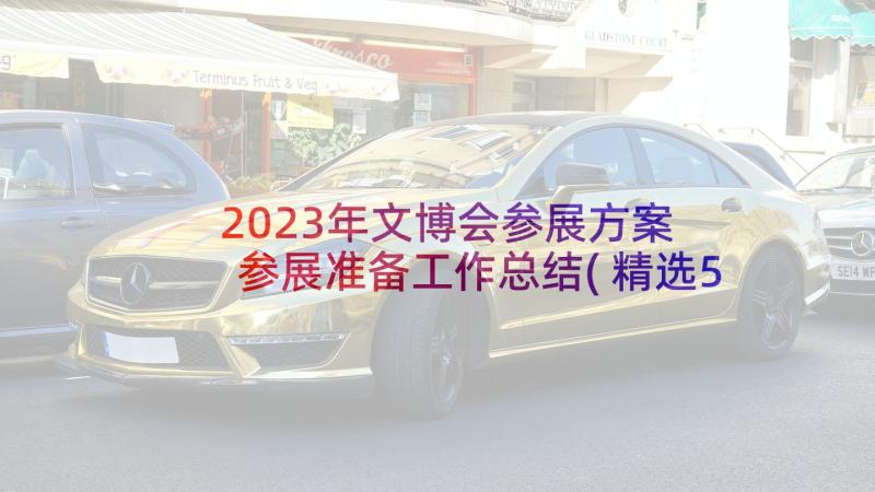 2023年文博会参展方案 参展准备工作总结(精选5篇)