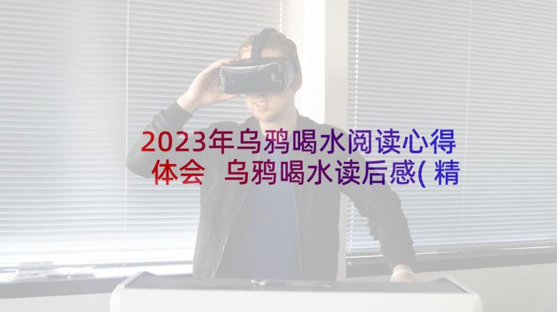 2023年乌鸦喝水阅读心得体会 乌鸦喝水读后感(精选5篇)