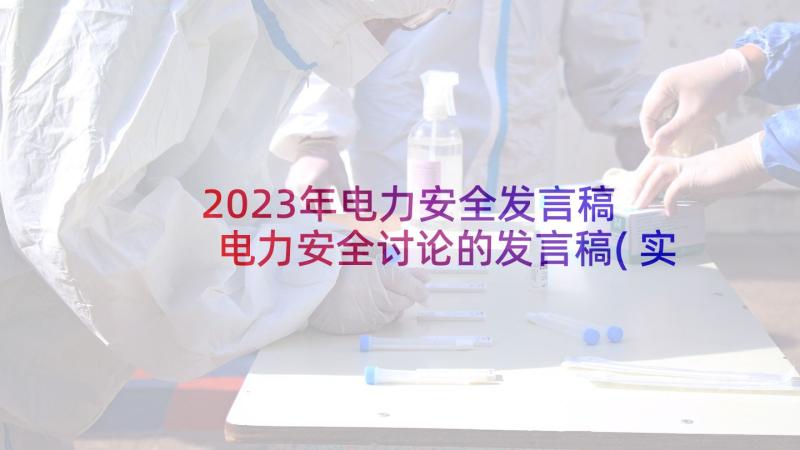 2023年电力安全发言稿 电力安全讨论的发言稿(实用6篇)