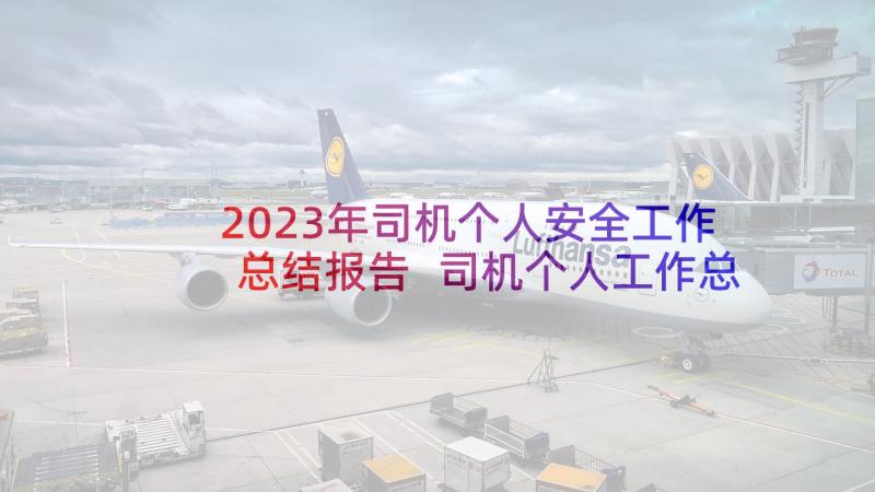 2023年司机个人安全工作总结报告 司机个人工作总结(优秀5篇)