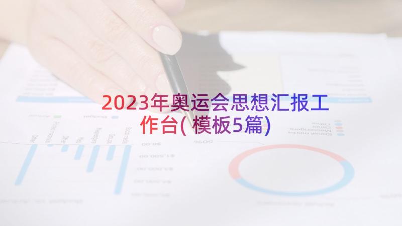 2023年奥运会思想汇报工作台(模板5篇)