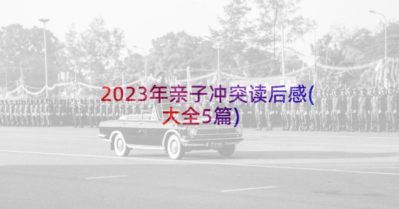 2023年亲子冲突读后感(大全5篇)