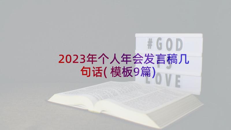 2023年个人年会发言稿几句话(模板9篇)