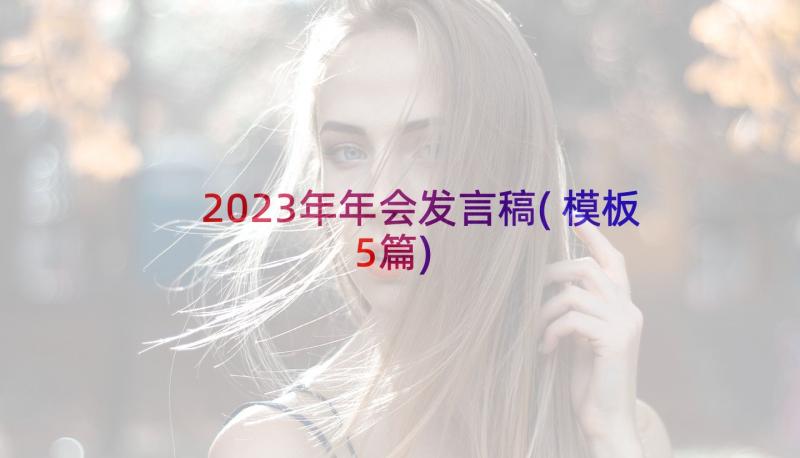 2023年年会发言稿(模板5篇)