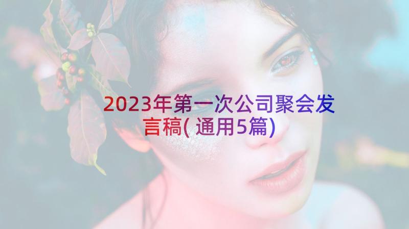 2023年第一次公司聚会发言稿(通用5篇)