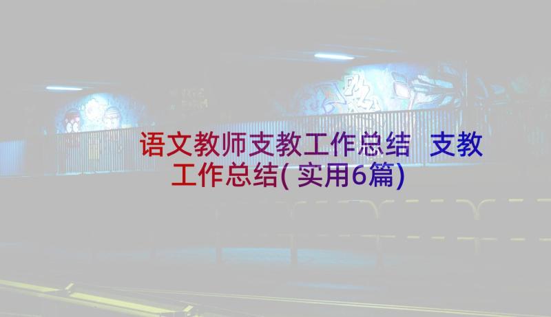 语文教师支教工作总结 支教工作总结(实用6篇)