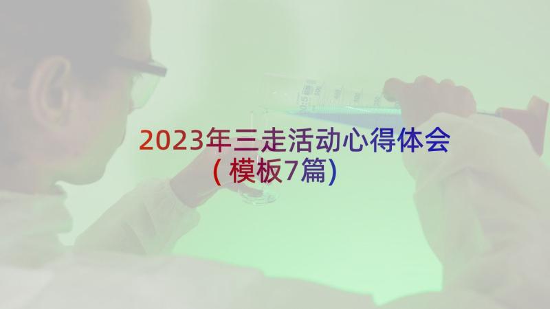 2023年三走活动心得体会(模板7篇)