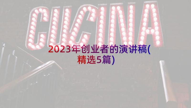 2023年创业者的演讲稿(精选5篇)