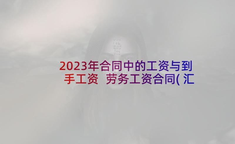 2023年合同中的工资与到手工资 劳务工资合同(汇总5篇)