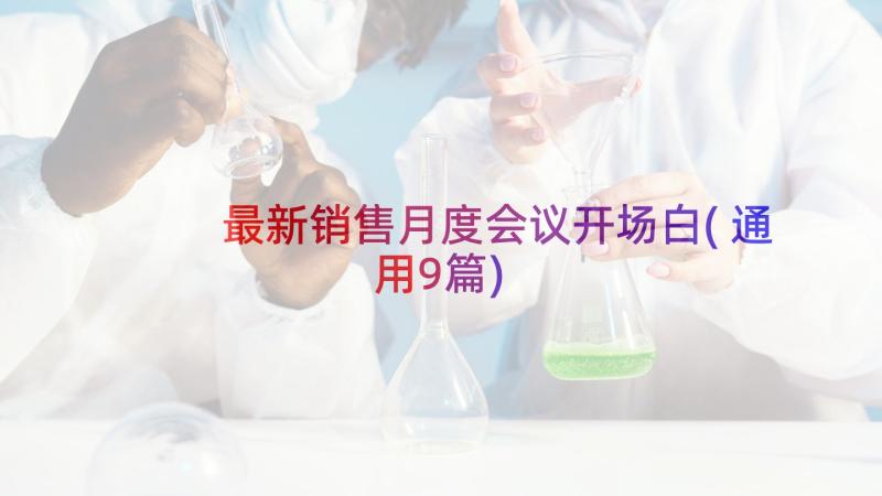 最新销售月度会议开场白(通用9篇)