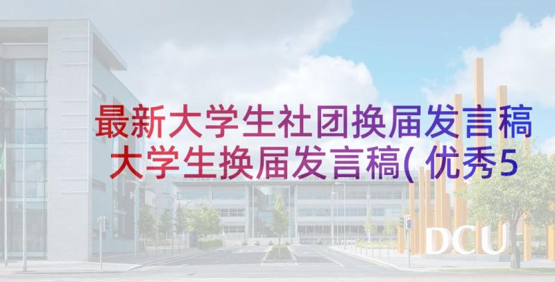 最新大学生社团换届发言稿 大学生换届发言稿(优秀5篇)