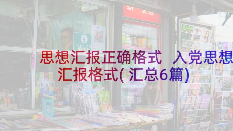 思想汇报正确格式 入党思想汇报格式(汇总6篇)