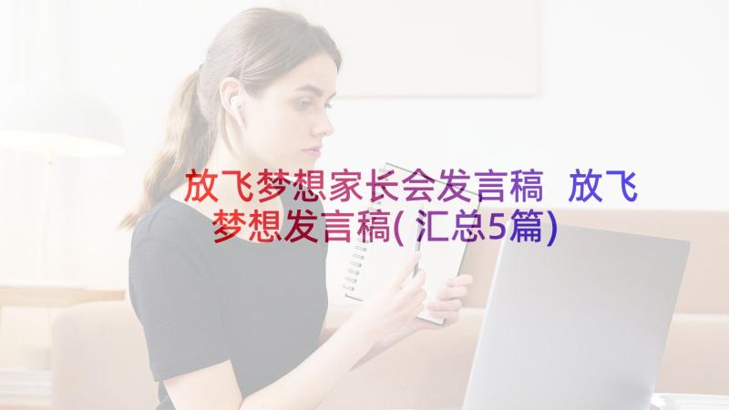 放飞梦想家长会发言稿 放飞梦想发言稿(汇总5篇)