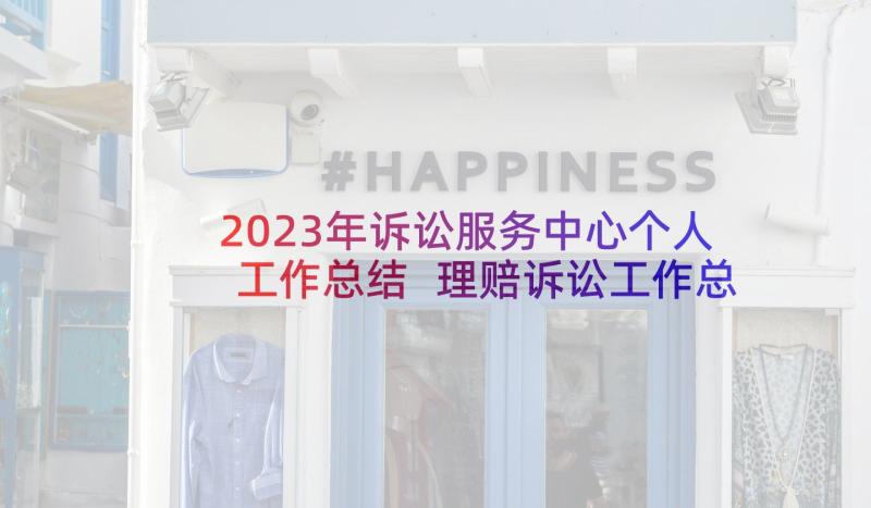 2023年诉讼服务中心个人工作总结 理赔诉讼工作总结(模板5篇)