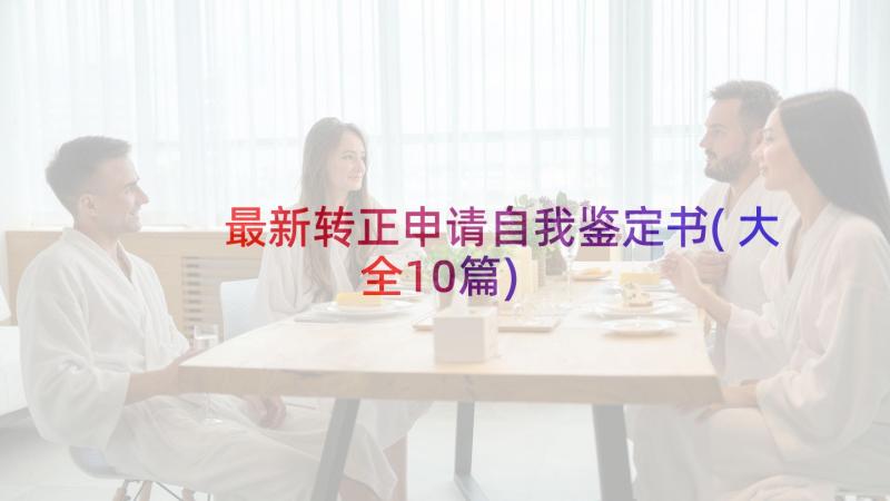 最新转正申请自我鉴定书(大全10篇)