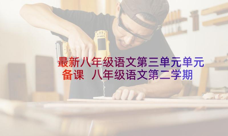 最新八年级语文第三单元单元备课 八年级语文第二学期备课组教学计划(大全5篇)