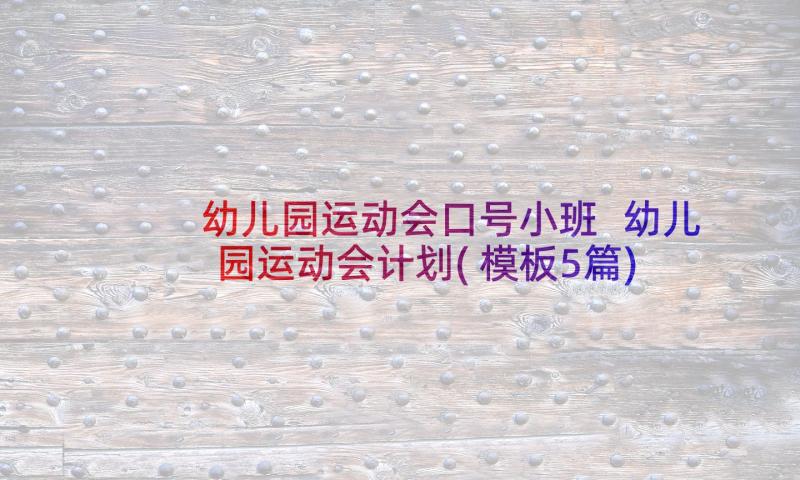 幼儿园运动会口号小班 幼儿园运动会计划(模板5篇)