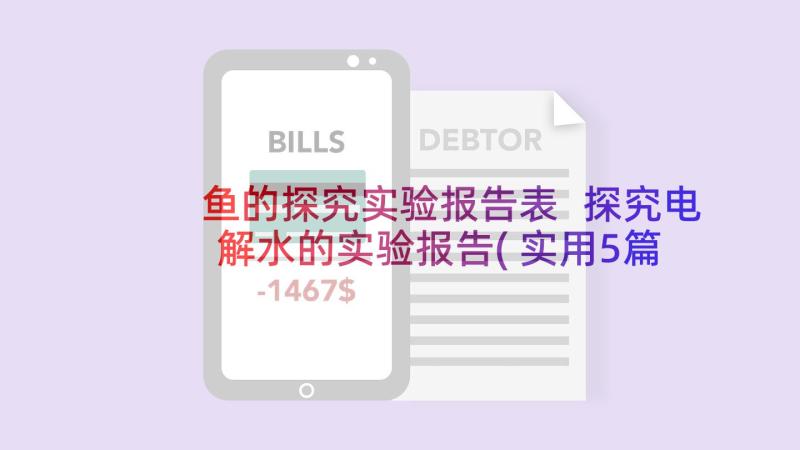 鱼的探究实验报告表 探究电解水的实验报告(实用5篇)