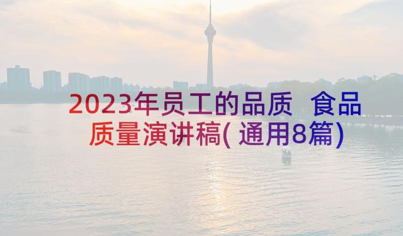 2023年员工的品质 食品质量演讲稿(通用8篇)