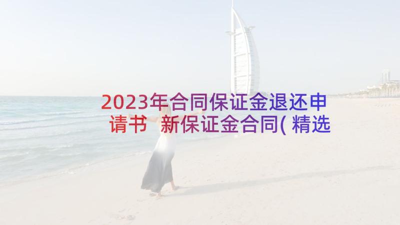 2023年合同保证金退还申请书 新保证金合同(精选6篇)