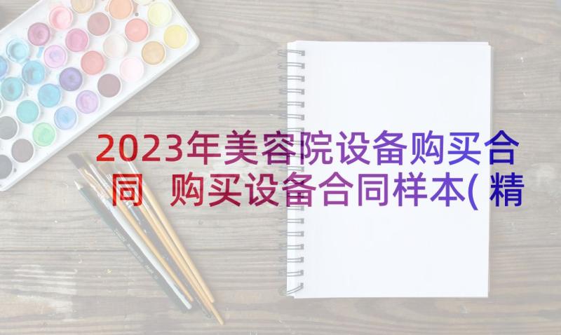 2023年美容院设备购买合同 购买设备合同样本(精选5篇)