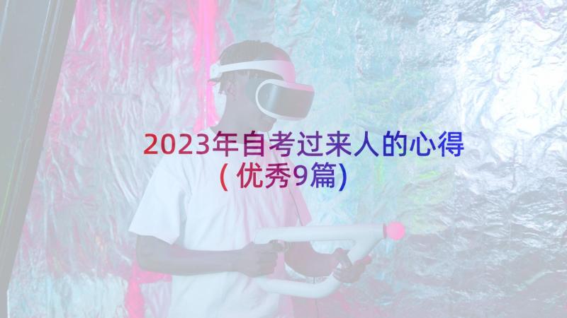 2023年自考过来人的心得(优秀9篇)