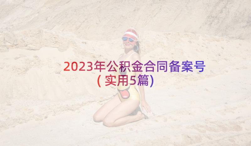 2023年公积金合同备案号(实用5篇)