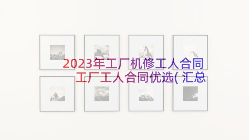 2023年工厂机修工人合同 工厂工人合同优选(汇总5篇)