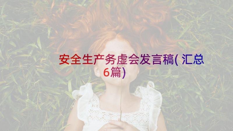 安全生产务虚会发言稿(汇总6篇)