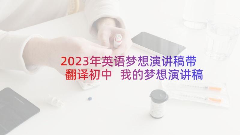 2023年英语梦想演讲稿带翻译初中 我的梦想演讲稿英语(优质5篇)