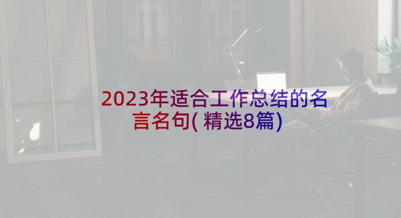 2023年适合工作总结的名言名句(精选8篇)